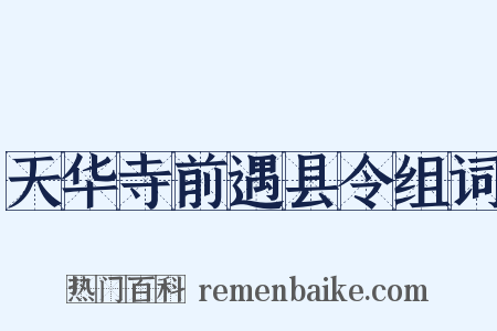 天华寺前遇县令组词是什么意思的图片